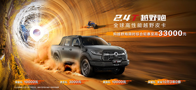长城炮限时综合钜惠33000元
