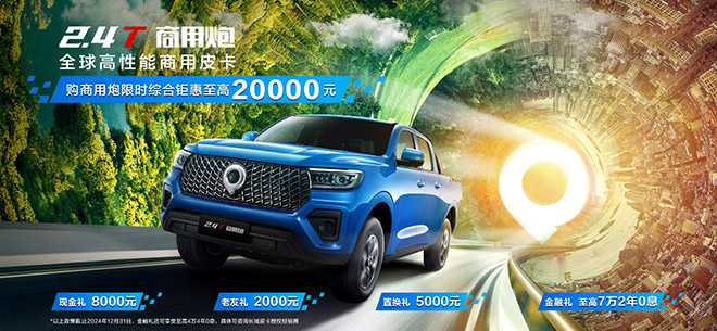 长城炮限时综合钜惠33000元