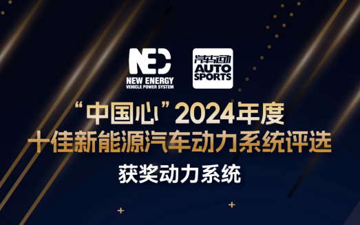 再度上榜！马赫增程系统荣获“中国心”2024十佳新能源汽车动力系统_图片新闻