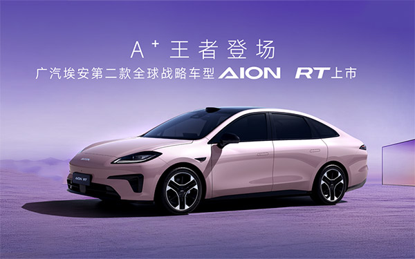 上车即回家，AION RT的“舒松感”是怎样炼成的？