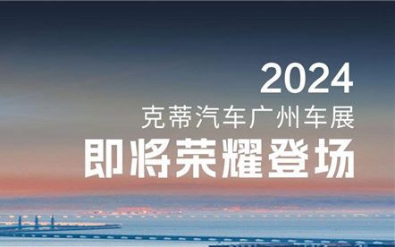 克蒂汽车登陆2024广州车展，多款明星车型即将闪耀登场