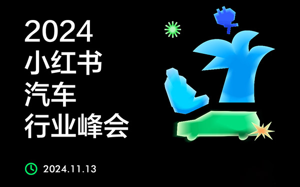 种草，有口皆碑——2024小红书汽车行业峰会圆满落幕_图片新闻