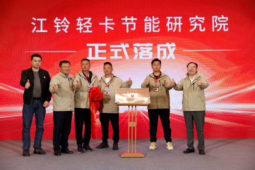 江铃轻卡节能研究院正式揭牌成立