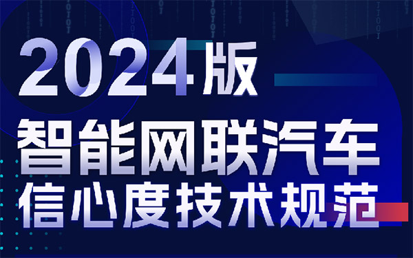 新版《规范》发布 智车信心度体系拓展升级