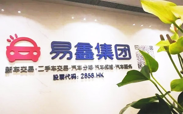 易鑫集团三季度经营再显稳健 新能源车、金融科技保持向上势头