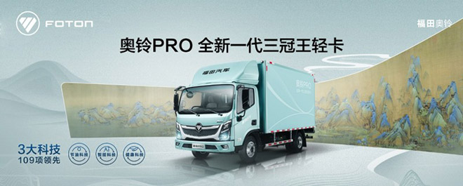 奥铃速运Pro荣膺2024年度卓越高效轻卡钜轮奖