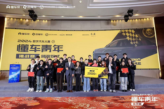 2024年数字汽车大赛懂车青年挑战赛颁奖仪式 2024年数字汽车大赛懂车青年挑战赛颁奖仪式