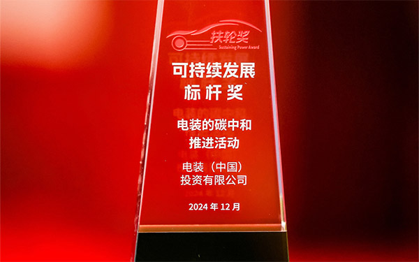 电装荣获2024年度扶轮奖“可持续发展标杆奖”