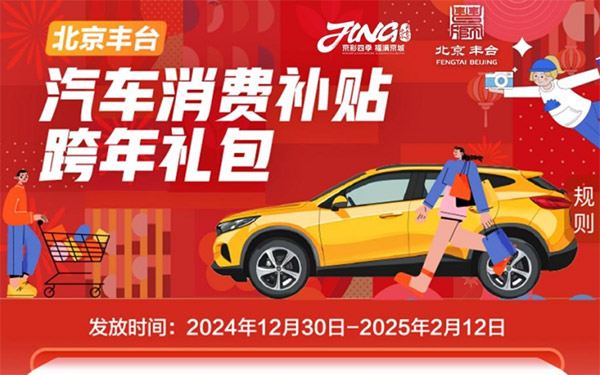 丰台跨年惊喜！购车立减2000，速来领礼包！_图片新闻