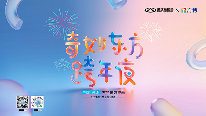 奇妙东方跨年夜”喊你共赴新年 还送奇妙大礼QQ冰淇淋 奇妙东方跨年夜”喊你共赴新年 还送奇妙大礼QQ冰淇淋