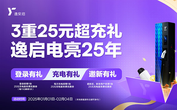 臻享三重礼遇电亮2025 逸安启超充新年礼包温暖来袭