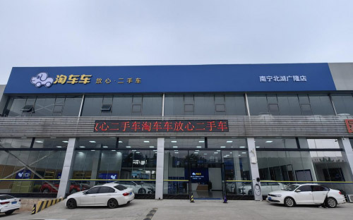 淘车车南宁二店开业，打造华南地区二手车交易新标杆