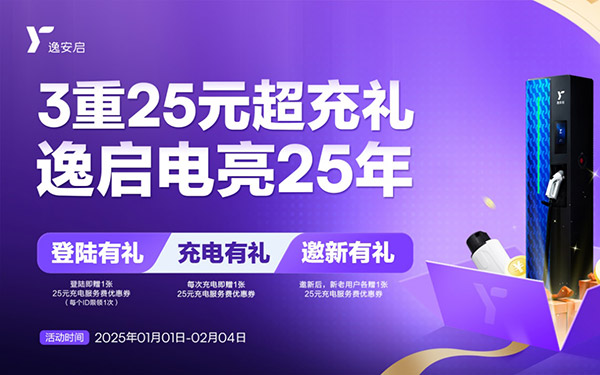 201座场站加入“三重臻享超充礼”阵容 逸安启超充引领快捷便利充电新体验