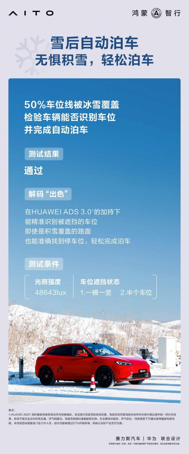 问界新M5智能泊车功能不受积雪影响