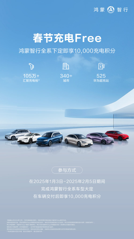 问界新M5春节充电Free