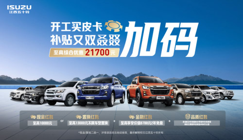 开工买皮卡 江西五十铃阔气宠粉 至高综合优惠21700元