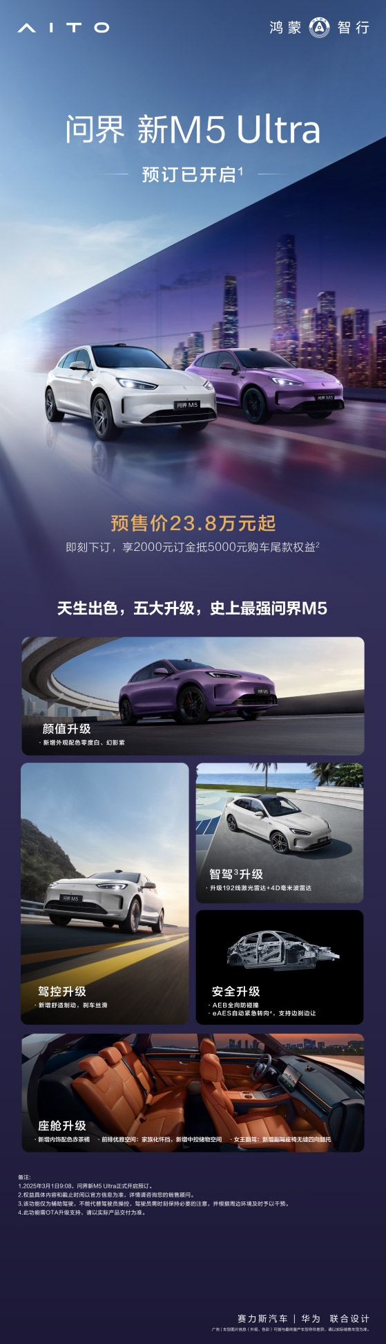 五大升级预售价23.8万元起 问界新M5 Ultra开启预订