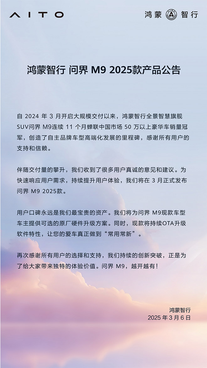 问界M9 2025款开启小订 金瑞红”登场 老用户可选硬件升级