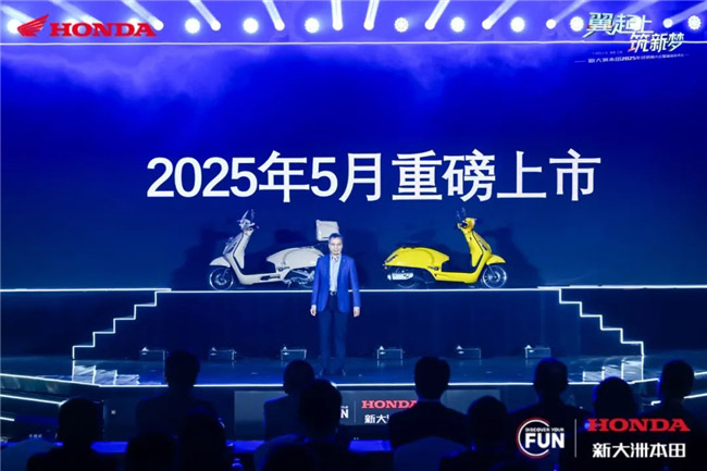 新大洲本田2025经销商大会暨新品发表会