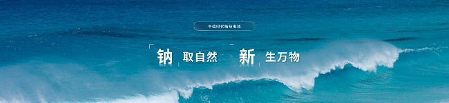 宁德时代钠新电池 全球首个大规模量产的钠电池
