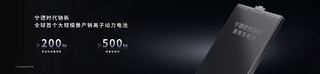 宁德时代钠新电池 全球首个大规模量产的钠电池
