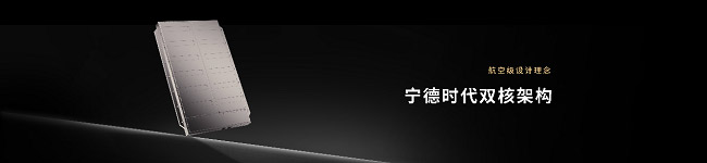 宁德时代发布骁遥双核电池