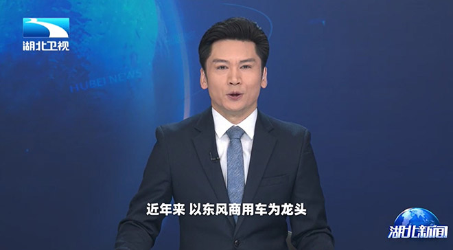 湖北卫视聚焦东风商用车 1-4月持续领跑中重卡市场