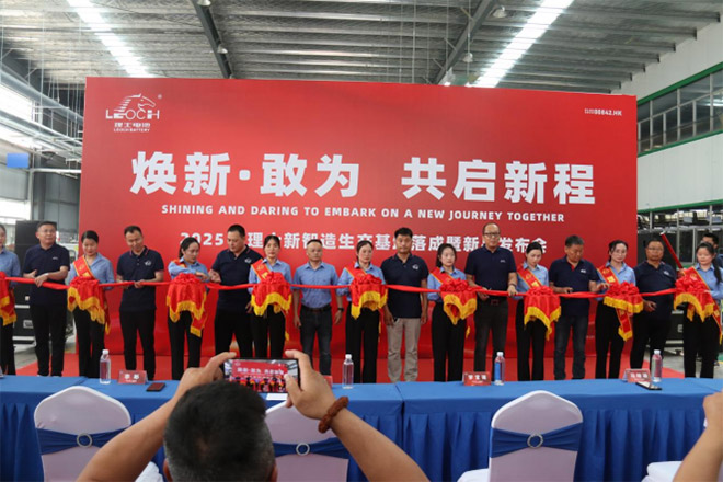 理士电池 “焕新敢为 共启新程” 新品发布会