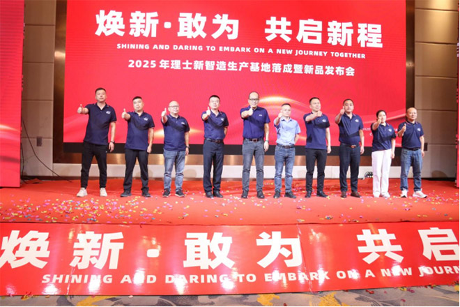 理士电池 “焕新敢为 共启新程” 新品发布会