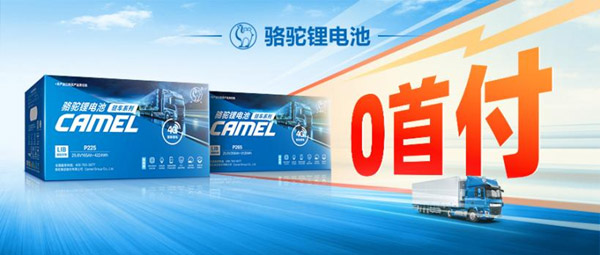 质保+保险 骆驼三代驻车锂电守护卡友“每一程”