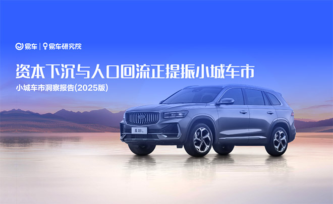 资本下沉与人口小城车市洞察报告2025版