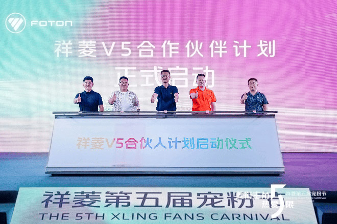 祥菱V5合伙人计划启动仪式 祥菱V5合伙人计划启动仪式