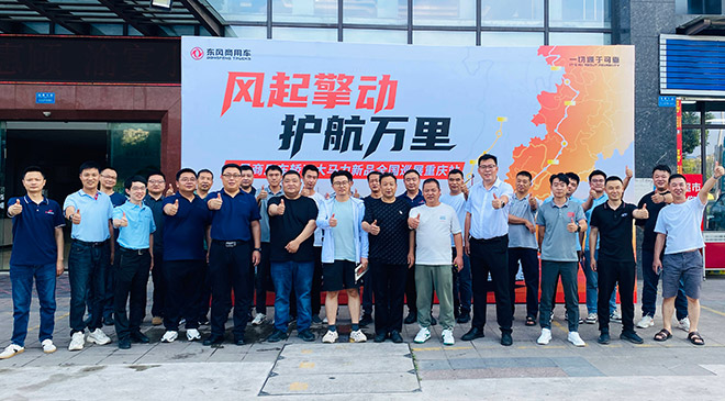 轿运大马力新品 东风商用车全国巡展火热启程 护航高效物流