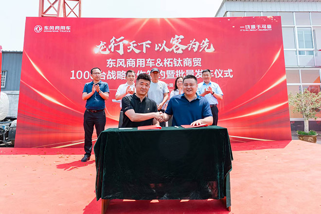 东风商用车危化大客户 我只买东风 再签1000台 