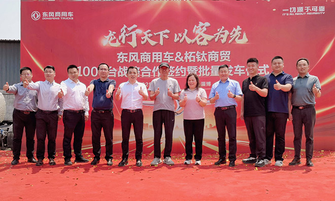 东风商用车危化大客户 我只买东风 再签1000台 