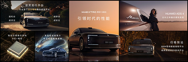 尊界S800 全链自研 产业链觉醒里程碑