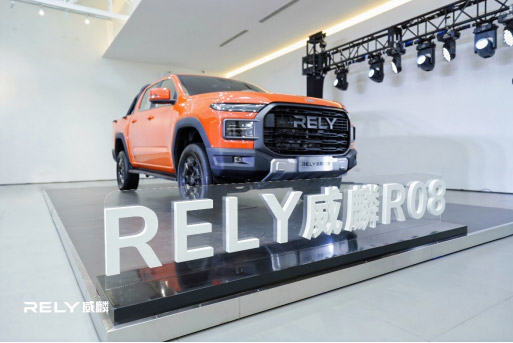 皮卡新格局 RELY威麟R08发布