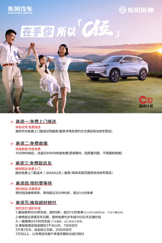 东风风神C位服务5大承诺获车主五星好评