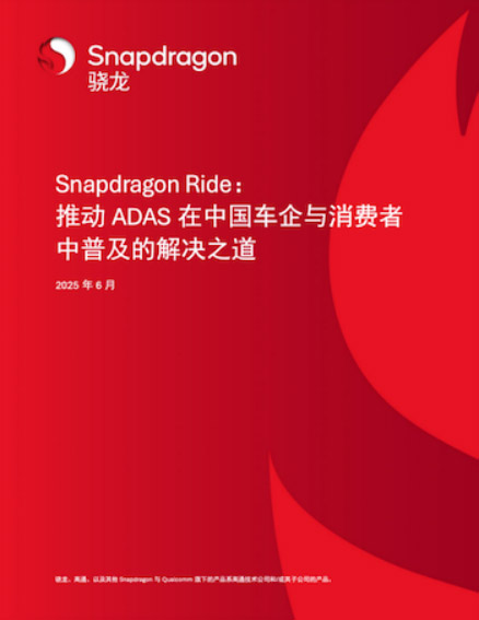 高通ADAS白皮书里的中国答案 塑造易驾、亲民、安全新汽车