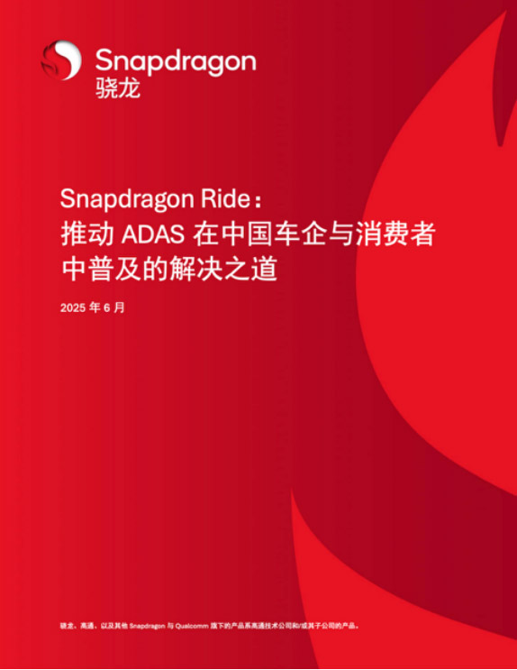 解码高通ADAS白皮书 如何用SoC撬动3000万辆汽车的智能化变局