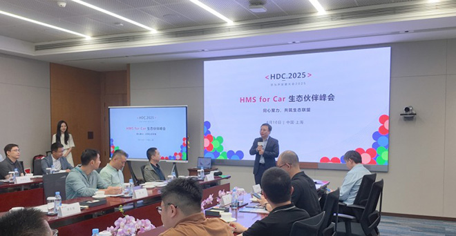 2025华为HMS for Car生态伙伴峰会 聚力助车企出海