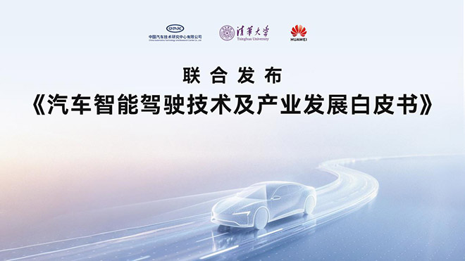 安全落地 智能辅助驾驶白皮书引领行业理性回归