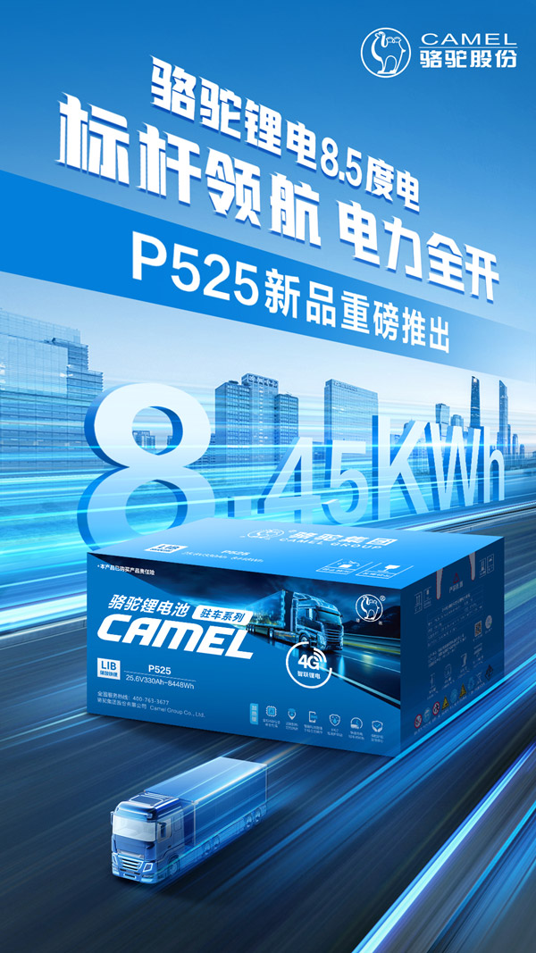 骆驼三代驻车锂电P525上市