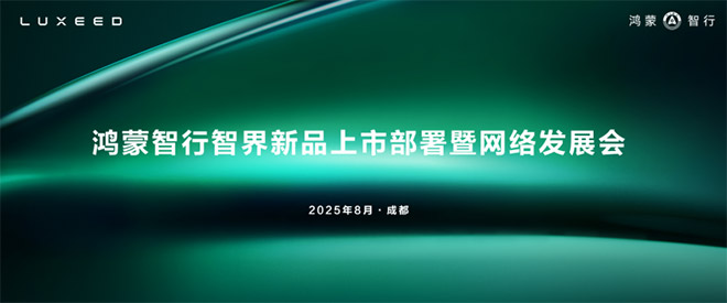 智界用户中心全国招商大会 携手经销商共筑高端智能出行新生态