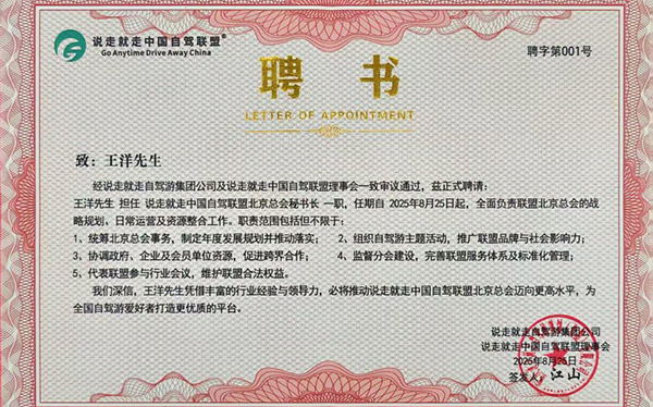 御健未来董事长王洋获聘说走就走中国自驾联盟北京总会秘书长