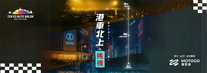 MOTOGO 驾势通携手IMXpo香港国际汽车博览亮相APAxpo佛山改装展