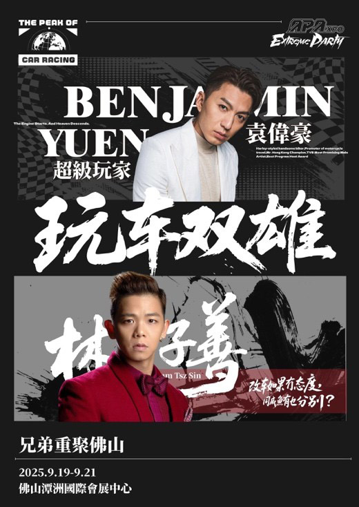 袁伟豪和林子善