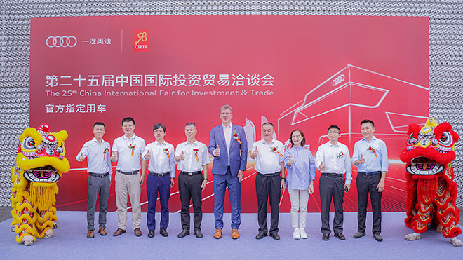 奥迪A8L成第二十五届中国国际投资贸易洽谈会官方指定用车