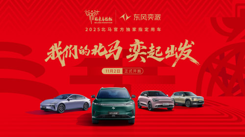 东风奕派成为2025北京马拉松官方赞助商