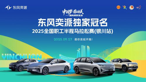 东风奕派成为2025北京马拉松官方赞助商